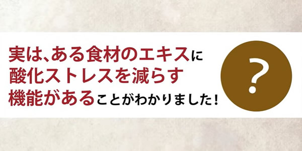 【桃屋のいつもいきいき】は酸化ストレスを減らす効果が期待できる