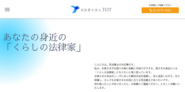 司法書士法人TOTはどんな会社が運営しているのか調べてみた